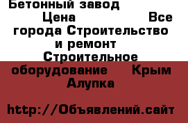  Бетонный завод Ferrum Mix 30 M › Цена ­ 4 800 000 - Все города Строительство и ремонт » Строительное оборудование   . Крым,Алупка